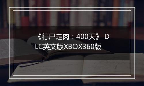 《行尸走肉：400天》 DLC英文版XBOX360版