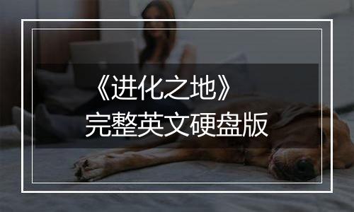 《进化之地》 完整英文硬盘版