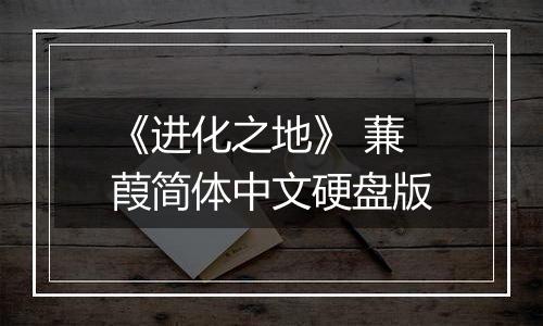 《进化之地》 蒹葭简体中文硬盘版