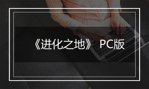《进化之地》 PC版