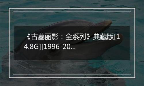 《古墓丽影：全系列》典藏版[14.8G][1996-2013]