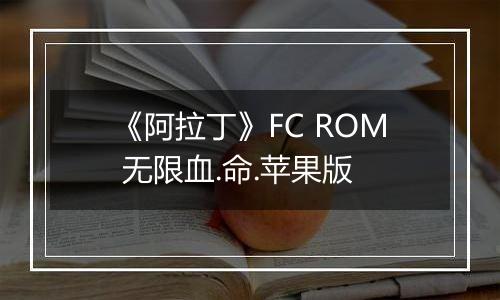 《阿拉丁》FC ROM 无限血.命.苹果版
