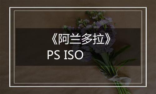 《阿兰多拉》PS ISO
