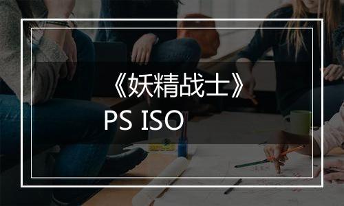 《妖精战士》PS ISO