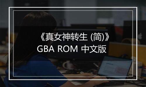 《真女神转生 (简)》GBA ROM 中文版