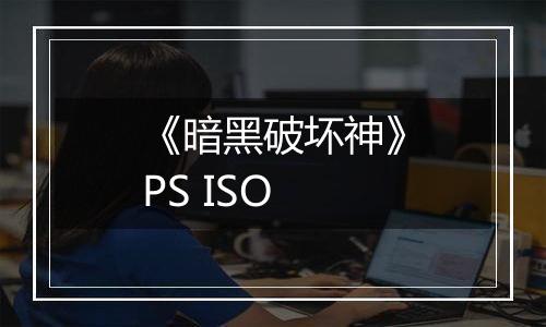 《暗黑破坏神》PS ISO