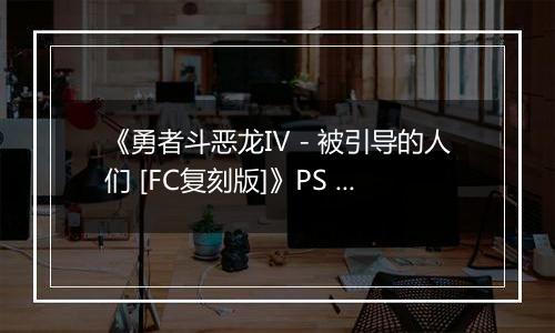 《勇者斗恶龙Ⅳ - 被引导的人们 [FC复刻版]》PS ISO