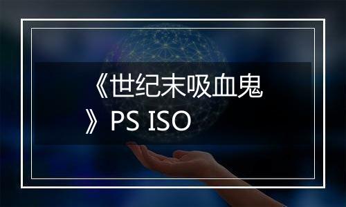 《世纪末吸血鬼》PS ISO