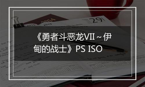 《勇者斗恶龙VII～伊甸的战士》PS ISO