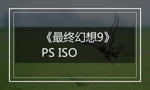 《最终幻想9》PS ISO
