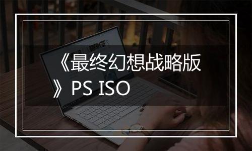 《最终幻想战略版》PS ISO