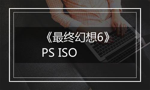 《最终幻想6》PS ISO