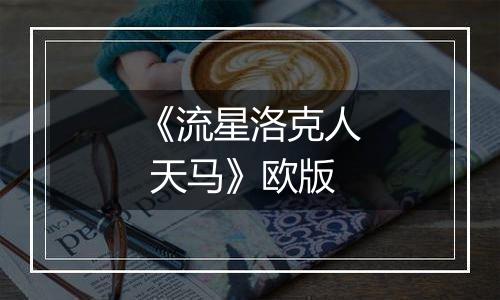 《流星洛克人 天马》欧版
