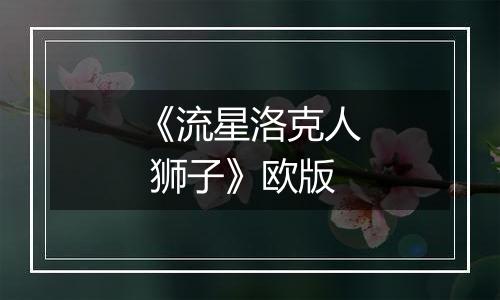 《流星洛克人 狮子》欧版