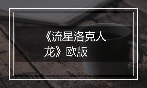 《流星洛克人 龙》欧版