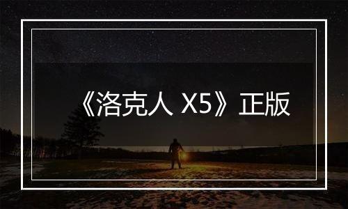 《洛克人 X5》正版