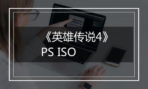 《英雄传说4》PS ISO