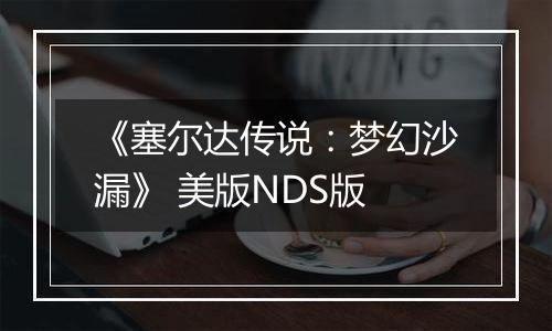 《塞尔达传说：梦幻沙漏》 美版NDS版