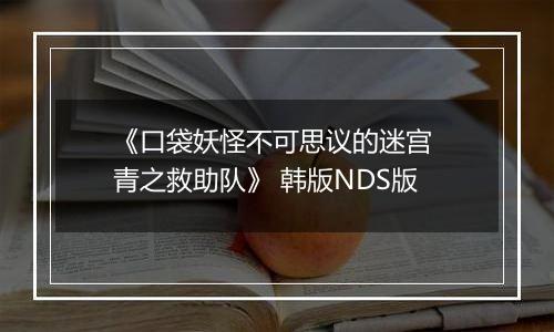 《口袋妖怪不可思议的迷宫 青之救助队》 韩版NDS版