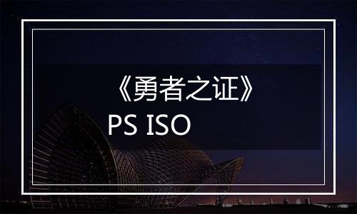 《勇者之证》PS ISO