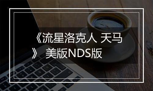 《流星洛克人 天马》 美版NDS版
