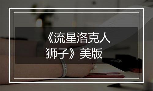 《流星洛克人 狮子》美版