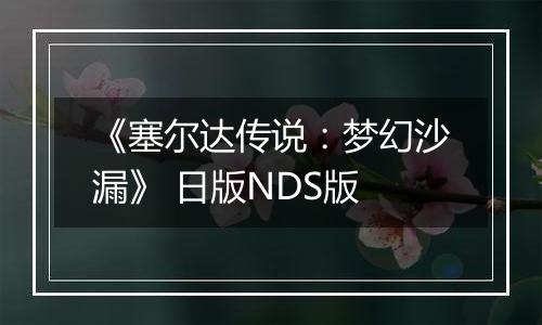 《塞尔达传说：梦幻沙漏》 日版NDS版