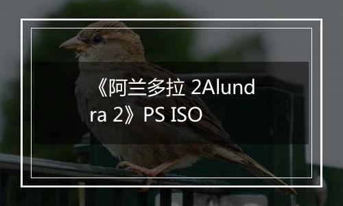《阿兰多拉 2Alundra 2》PS ISO