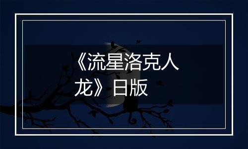 《流星洛克人 龙》日版
