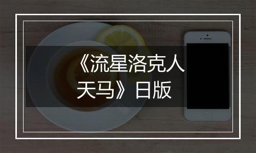 《流星洛克人 天马》日版