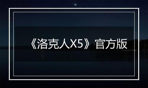 《洛克人X5》官方版