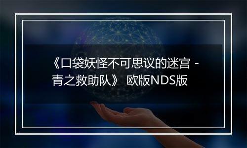 《口袋妖怪不可思议的迷宫 - 青之救助队》 欧版NDS版