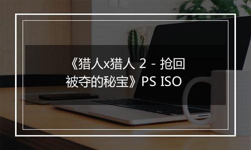 《猎人x猎人 2 - 抢回被夺的秘宝》PS ISO