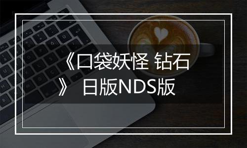 《口袋妖怪 钻石》 日版NDS版