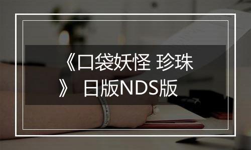 《口袋妖怪 珍珠》 日版NDS版