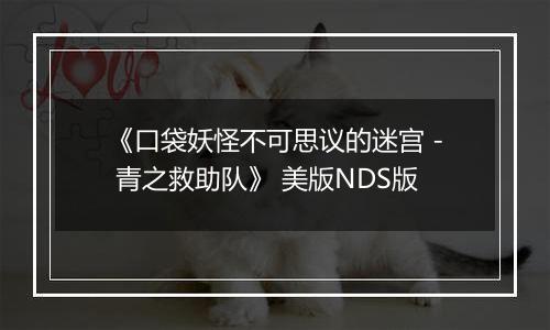 《口袋妖怪不可思议的迷宫 - 青之救助队》 美版NDS版