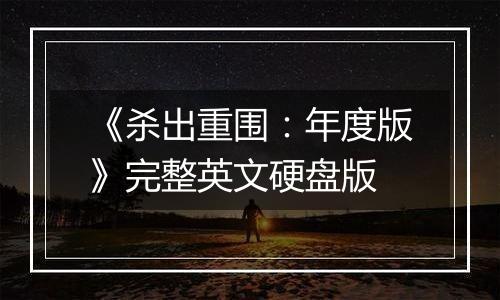 《杀出重围：年度版》完整英文硬盘版