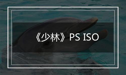 《少林》PS ISO