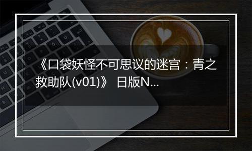 《口袋妖怪不可思议的迷宫：青之救助队(v01)》 日版NDS版