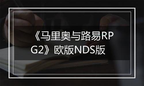 《马里奥与路易RPG2》欧版NDS版