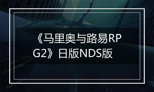 《马里奥与路易RPG2》日版NDS版