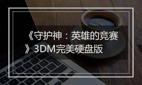 《守护神：英雄的竞赛》3DM完美硬盘版