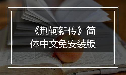 《荆轲新传》简体中文免安装版