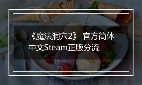 《魔法洞穴2》 官方简体中文Steam正版分流