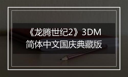 《龙腾世纪2》3DM简体中文国庆典藏版