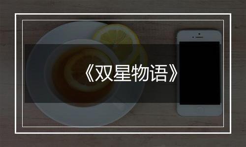 《双星物语》