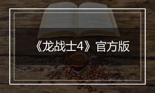 《龙战士4》官方版