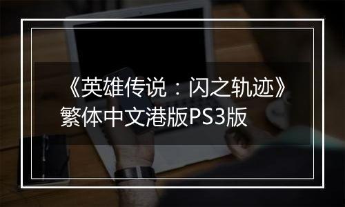 《英雄传说：闪之轨迹》繁体中文港版PS3版