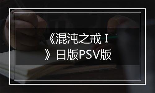 《混沌之戒 I》日版PSV版