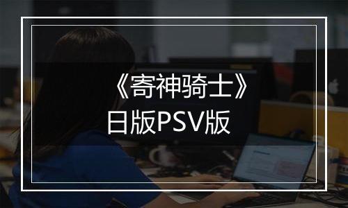 《寄神骑士》日版PSV版